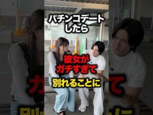 パチンコデートしたら彼女がガチすぎて別れることにwww#shorts #パチンコ ＃スロット＃あるある