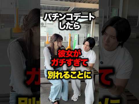 パチンコデートしたら彼女がガチすぎて別れることにwww#shorts #パチンコ ＃スロット＃あるある
