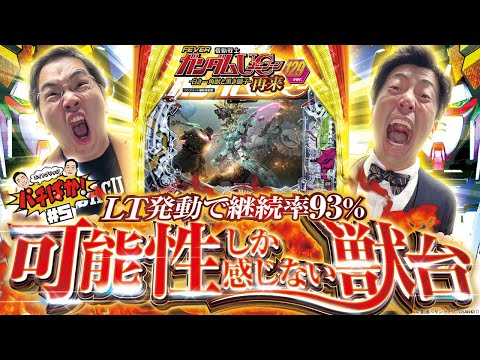 #5【獣】ライトだからって甘く見れない‼LTの底力‼〈Pフィーバー機動戦士ガンダムユニコーン再来 129ver.〉