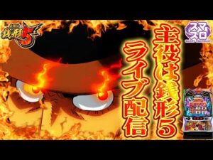 【パチンコ生配信】沖縄県ピータイムおもろ店で主役は銭形5をやるぞ！コンプリート目指して頑張る！後半戦！PACHINKO SLOT生放送パチンコパチスロ実戦！10/12