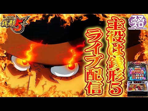 【パチンコ生配信】沖縄県ピータイムおもろ店で主役は銭形5をやるぞ!コンプリート目指して頑張る!後半戦!PACHINKO SLOT生放送パチンコパチスロ実戦!10/12