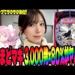 【新台 eまどマギ3】1/319でこの破壊力!!P-スキップで時間効率も良い神台に挑むパチンコ女子