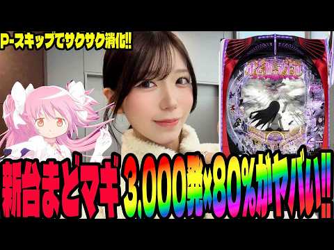 【新台 eまどマギ3】1/319でこの破壊力!!P-スキップで時間効率も良い神台に挑むパチンコ女子