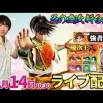 前半まで-14万…慶次王2戦目【花の慶次～黄金の一撃】前回8万負けを倍返し!!負け戦を勝ち戦にしてこその武功 #パチンコ生配信 #パチスロ生配信 #shorts