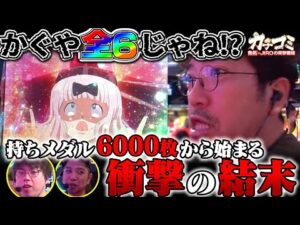 まさかの全員ツモ!? かぐや全6じゃね??? 【カチコミ】3話後編