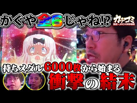 まさかの全員ツモ!? かぐや全6じゃね？？？ 【カチコミ】3話後編