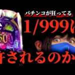 新台オーラス実戦【東京喰種999】⚠️危険⚠️