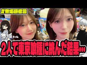 【e東京喰種】無垢初実践!!2人でグールに挑んだら色々起きすぎた・・・#384