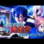 【公式】〈e ソードアート・オンライン アリシゼーション 夜空〉スペシャルPV【2026年8月全国導入予定】