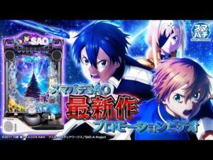 【公式】〈e ソードアート・オンライン アリシゼーション 夜空〉スペシャルPV【2026年8月全国導入予定】