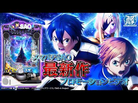 【公式】〈e ソードアート・オンライン アリシゼーション 夜空〉スペシャルPV【2026年8月全国導入予定】