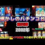 【第四弾】懐かしのパチンコ台｜2002年の7機種　できるだけレア演出で紹介しています