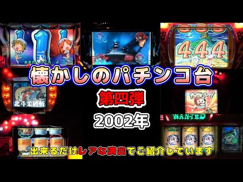 【第四弾】懐かしのパチンコ台｜2002年の7機種　できるだけレア演出で紹介しています