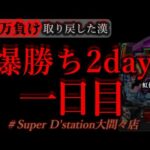 初店舗は勝てるあるある2days。[Dステーション大間々店]