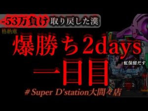 初店舗は勝てるあるある2days。[Dステーション大間々店]