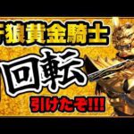 パチンコ 新台 【牙狼黄金騎士】 朝一1回転でオスイチ! 過去現在未来含めてこれ以上荒い台はもう2度と出てこない程の超激荒スペック完成形! 激アツGARO保留! 【e牙狼12黄金騎士極限】