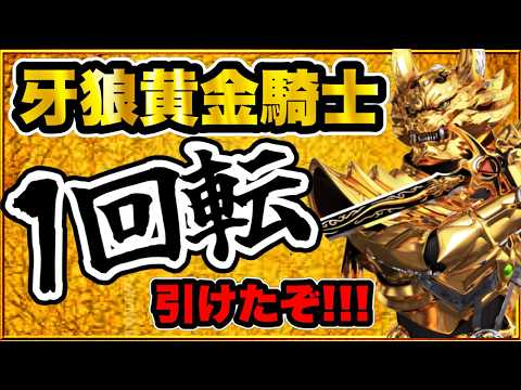 パチンコ 新台 【牙狼黄金騎士】 朝一1回転でオスイチ! 過去現在未来含めてこれ以上荒い台はもう2度と出てこない程の超激荒スペック完成形! 激アツGARO保留! 【e牙狼12黄金騎士極限】