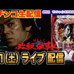 【パチンコ生配信】後半戦 京楽直営店で仕事人VI打ちます。愛知県 サンシャインKYORAKU平針店で生配信！ 【パチンコライブ】【パチスロライブ】【せせりくん】