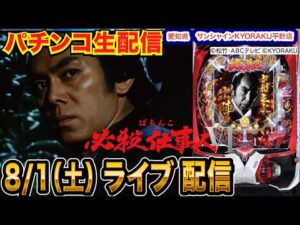 【パチンコ生配信】後半戦 京楽直営店で仕事人VI打ちます。愛知県 サンシャインKYORAKU平針店で生配信！ 【パチンコライブ】【パチスロライブ】【せせりくん】