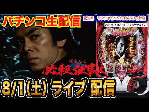 【パチンコ生配信】後半戦 京楽直営店で仕事人VI打ちます。愛知県 サンシャインKYORAKU平針店で生配信！ 【パチンコライブ】【パチスロライブ】【せせりくん】