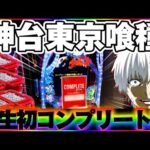 【人生初】東京喰種でコンプリートを夢見た結果【パチンコ】【東京喰種　パチンコ】