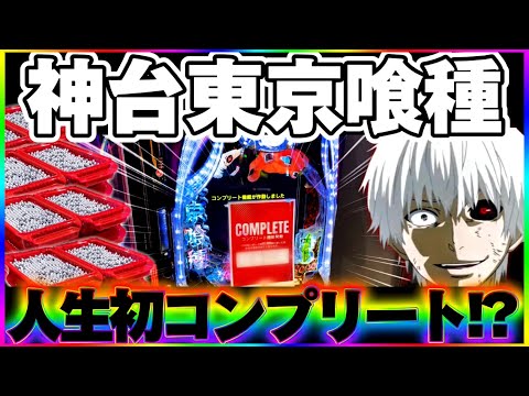 【人生初】東京喰種でコンプリートを夢見た結果【パチンコ】【東京喰種 パチンコ】