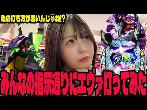 【エヴァ17】みんなの打法をマネすれば勝てる説を検証するパチンコ女子