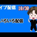 [ライブ配信]いろいろ配信#Shorts#パチンコ