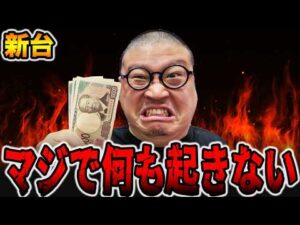【新台】マジで何も起こらないパチンコ台の真実・・・[パチンコ・パチスロ]