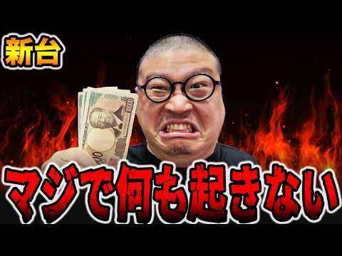 【新台】マジで何も起こらないパチンコ台の真実・・・[パチンコ・パチスロ]