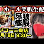 【パチンコ生配信】牙狼12&エヴァ15で足掻きまくった一日‼️2025年10月18日(土)9:30〜 【フジコー三島店】