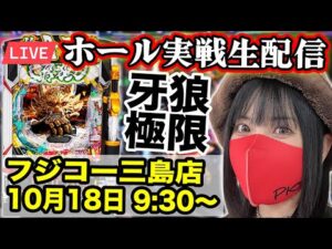 【パチンコ生配信】牙狼12&エヴァ15で足掻きまくった一日‼️2025年10月18日(土)9:30〜 【フジコー三島店】