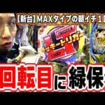 【新台最速】朝イチ１回転目に緑保留【ダンジョンに出会いを求めるのは間違っているだろうか2】【日直島田の優等生台み〜つけた♪】[パチンコ][スロット]#日直島田