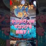 【シンエヴァ99】パチンコこれで良い気がする #ぱちんこ シン・エヴァンゲリオン PREMIUM MODEL～#パチンコ#甘デジ