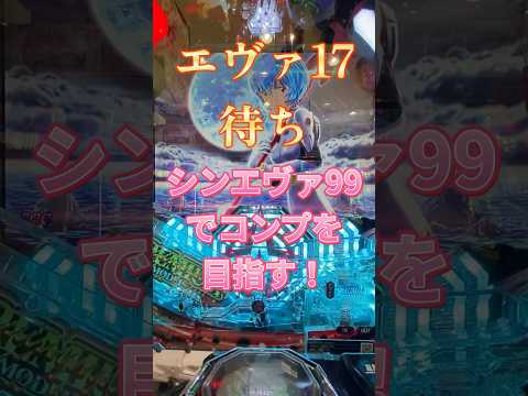 【シンエヴァ99】パチンコこれで良い気がする #ぱちんこ シン・エヴァンゲリオン PREMIUM MODEL～#パチンコ#甘デジ