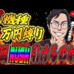 1機種1万勝負。縛りプレイは世界を救う！むるおか君のパチンコライブ放送2026/04/05