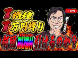 1機種1万勝負。縛りプレイは世界を救う！むるおか君のパチンコライブ放送2026/04/05