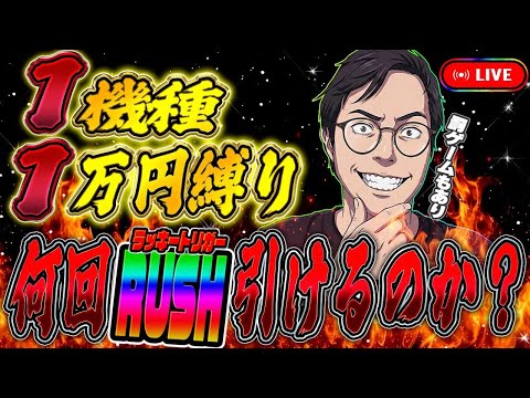 1機種1万勝負。縛りプレイは世界を救う！むるおか君のパチンコライブ放送2026/04/05