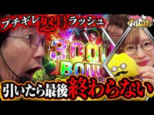 【現行最強機に挑む】響く怒号、終わらない大連チャンッッ!! 「アイムセンター」第25話(1/2)#82 #木村魚拓  #神谷玲子 #山田桃太郎
