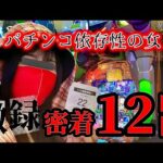 【エヴァ15】パチンコ依存性女のエゲツない一日