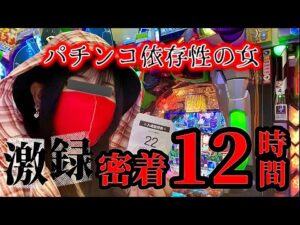 【エヴァ15】パチンコ依存性女のエゲツない一日