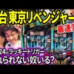 【パチンコ 新台 東京リベンジャーズ】1/524のLT入れられない奴いる?いねえよなぁ‼︎?【パチンコ 実践】【ペカるTVZ】