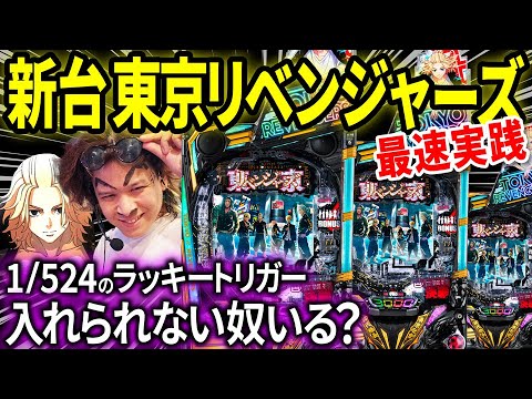 【パチンコ 新台 東京リベンジャーズ】1/524のLT入れられない奴いる?いねえよなぁ‼︎?【パチンコ 実践】【ペカるTVZ】