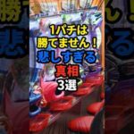 【真相】1パチが勝てない衝撃の理由3選 #パチンコ #ぱちんこ #スロット #パチスロ #shorts