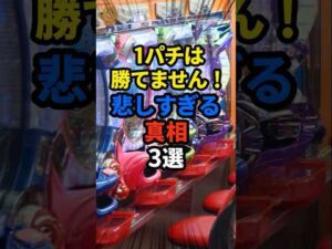 【真相】1パチが勝てない衝撃の理由3選 #パチンコ #ぱちんこ #スロット #パチスロ #shorts