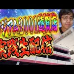 スタジアム２００１遠賀店さんで闘魂ガチ実践！むるおか君のパチ＆スロライブ配信2025/11/23