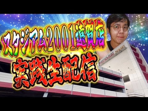 スタジアム２００１遠賀店さんで闘魂ガチ実践！むるおか君のパチ＆スロライブ配信2025/11/23