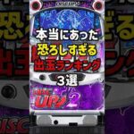 本当にあった恐ろしすぎる出玉ランキング3選 #パチスロ  #パチンコ