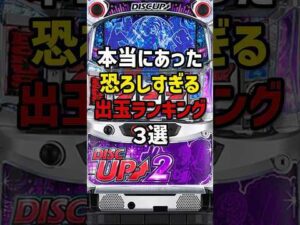 本当にあった恐ろしすぎる出玉ランキング3選 #パチスロ  #パチンコ