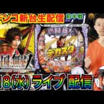 【パチンコ新台生配信】 後半戦② デカスタP戦国無双を実戦!!【パチンコライブ】【パチスロライブ】【パチ7】【せせりくん】